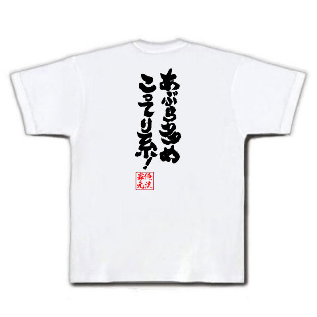 おもしろTシャツの俺流総本家|Tシャツ商品画像