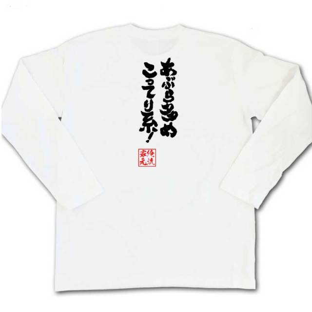 おもしろTシャツの俺流総本家|Tシャツ商品画像