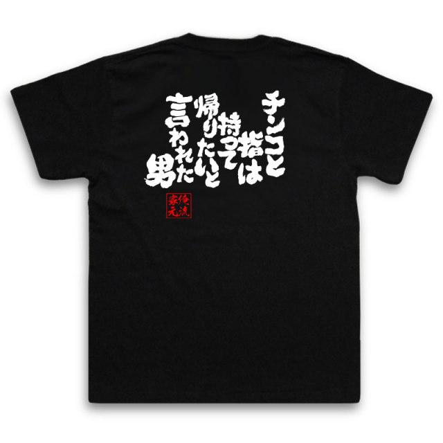おもしろTシャツの俺流総本家|Tシャツ商品画像