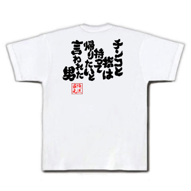 おもしろTシャツの俺流総本家|Tシャツ商品画像