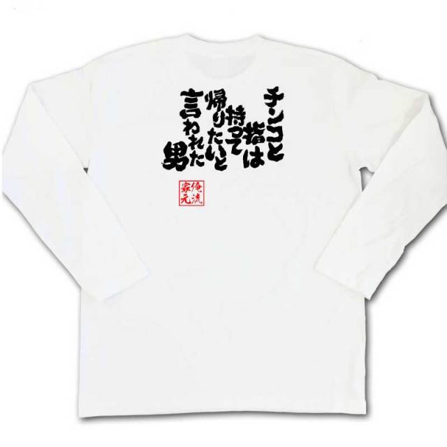 おもしろTシャツの俺流総本家|Tシャツ商品画像