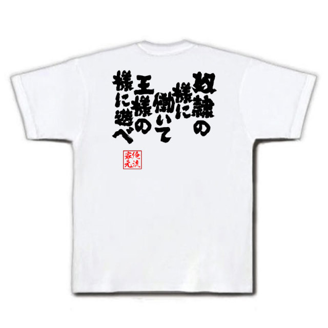 おもしろTシャツの俺流総本家|Tシャツ商品画像