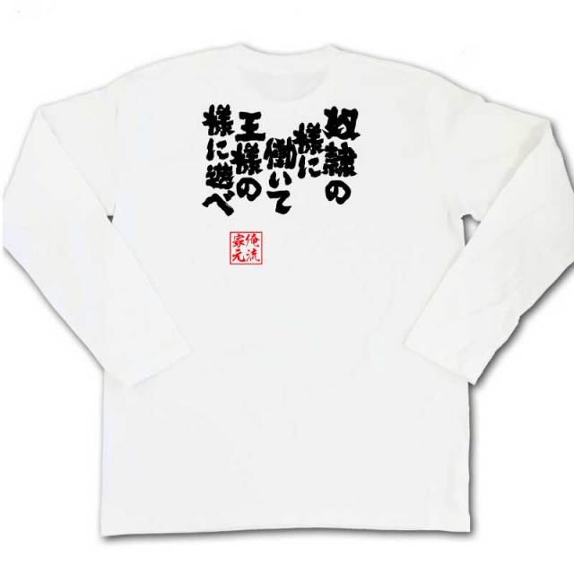 おもしろTシャツの俺流総本家|Tシャツ商品画像