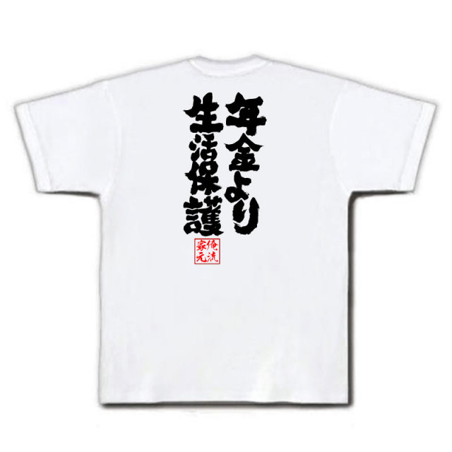 おもしろTシャツの俺流総本家|Tシャツ商品画像