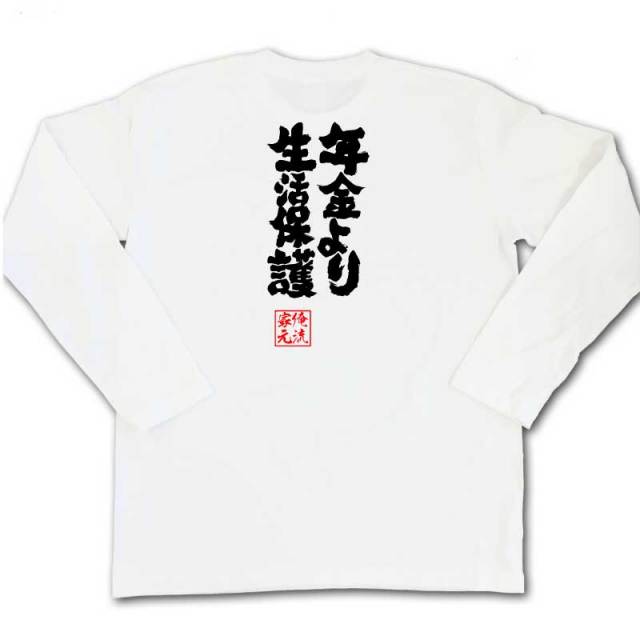 おもしろTシャツの俺流総本家|Tシャツ商品画像
