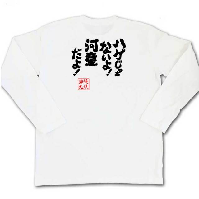 おもしろTシャツの俺流総本家|Tシャツ商品画像