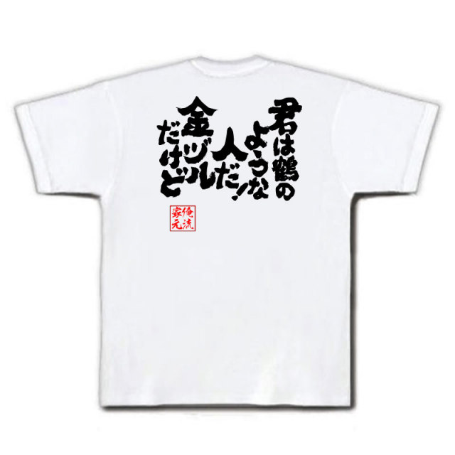おもしろTシャツの俺流総本家|Tシャツ商品画像