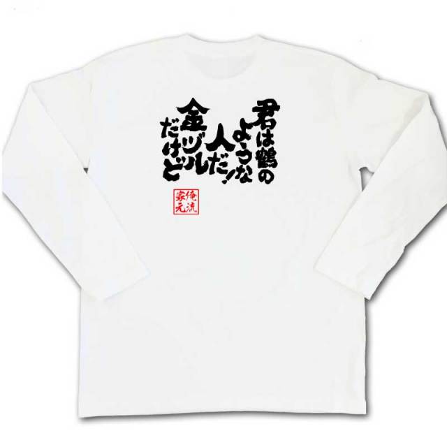 おもしろTシャツの俺流総本家|Tシャツ商品画像