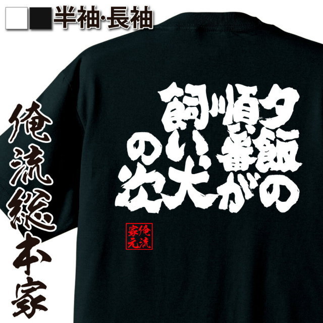 おもしろTシャツの俺流総本家|Tシャツ商品画像