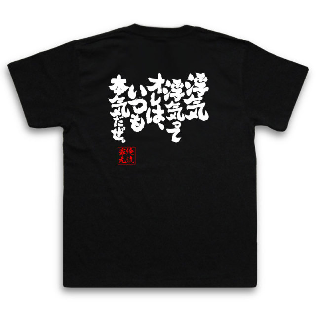 おもしろTシャツの俺流総本家|Tシャツ商品画像