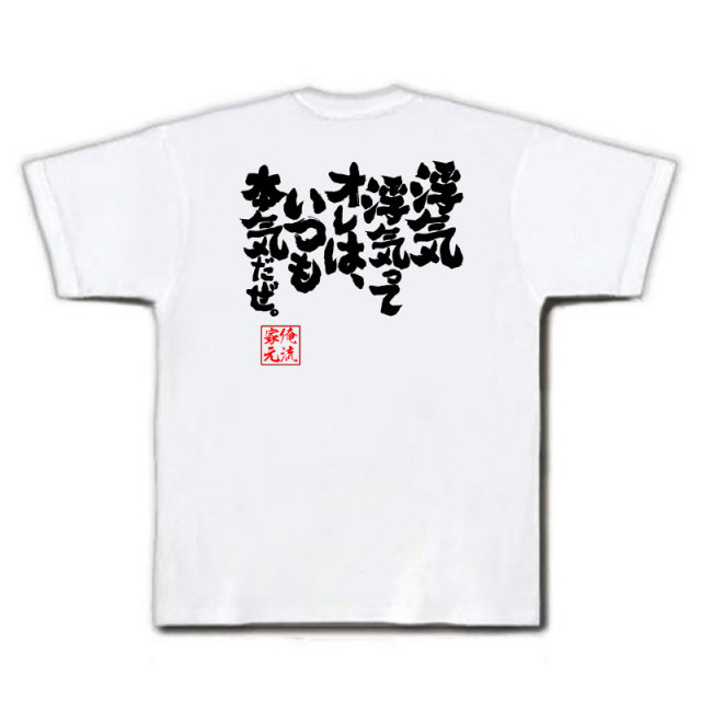 おもしろTシャツの俺流総本家|Tシャツ商品画像