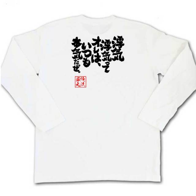 おもしろTシャツの俺流総本家|Tシャツ商品画像
