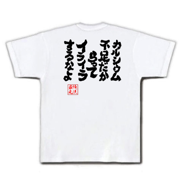 おもしろTシャツの俺流総本家|Tシャツ商品画像