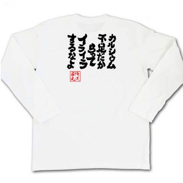 おもしろTシャツの俺流総本家|Tシャツ商品画像