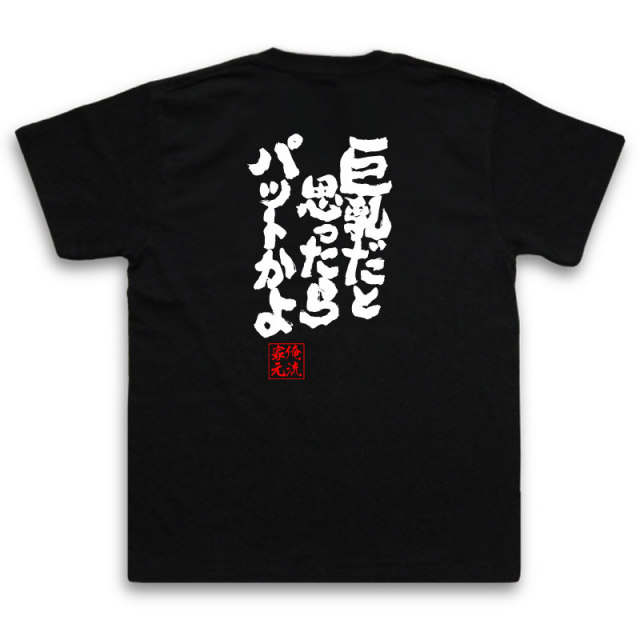 おもしろTシャツの俺流総本家|Tシャツ商品画像
