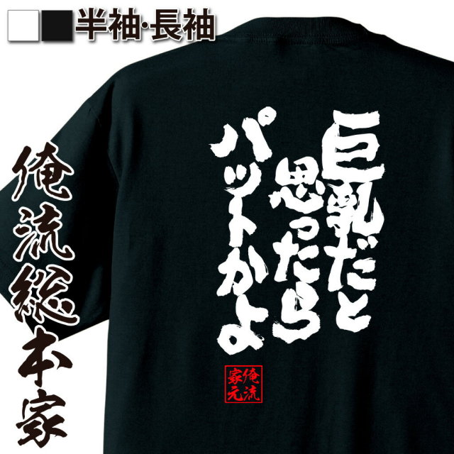 おもしろTシャツの俺流総本家|Tシャツ商品画像