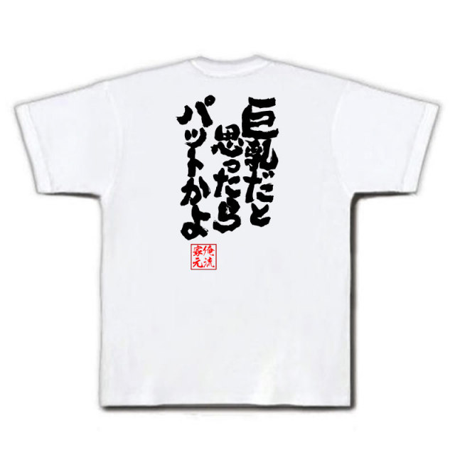 おもしろTシャツの俺流総本家|Tシャツ商品画像