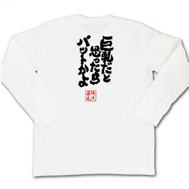 おもしろTシャツの俺流総本家|Tシャツ商品画像