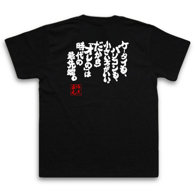 おもしろTシャツの俺流総本家|Tシャツ商品画像