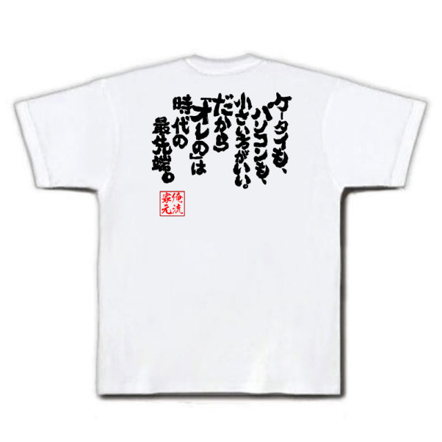 おもしろTシャツの俺流総本家|Tシャツ商品画像