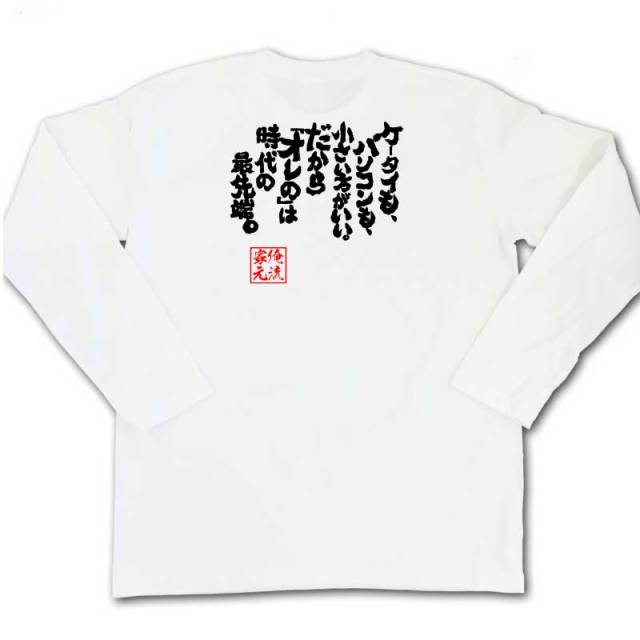 おもしろTシャツの俺流総本家|Tシャツ商品画像