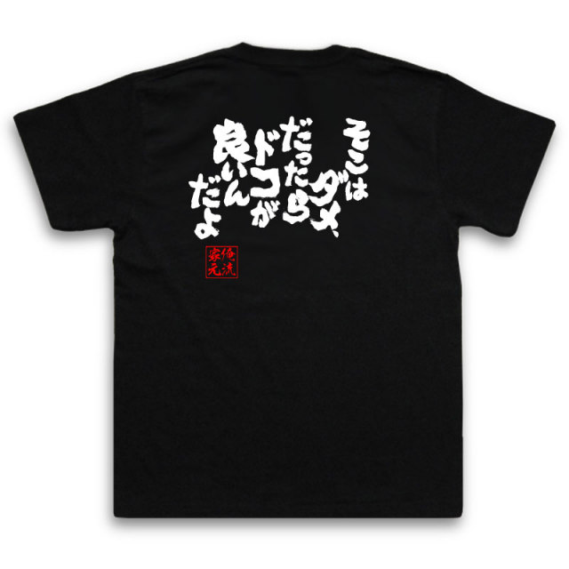 おもしろTシャツの俺流総本家|Tシャツ商品画像