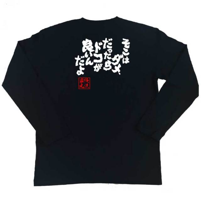 おもしろTシャツの俺流総本家|Tシャツ商品画像
