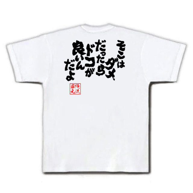 おもしろTシャツの俺流総本家|Tシャツ商品画像
