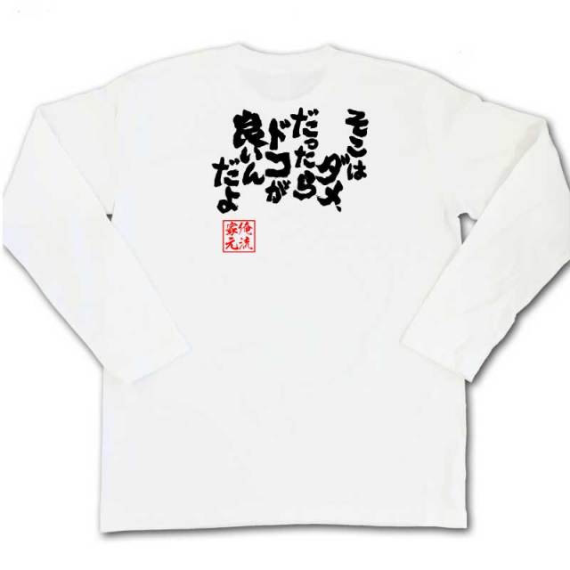 おもしろTシャツの俺流総本家|Tシャツ商品画像