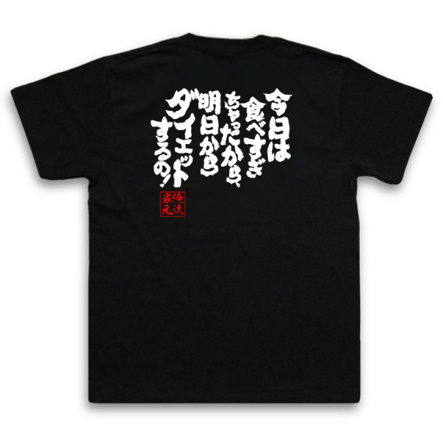 おもしろTシャツの俺流総本家|Tシャツ商品画像