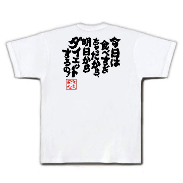おもしろTシャツの俺流総本家|Tシャツ商品画像