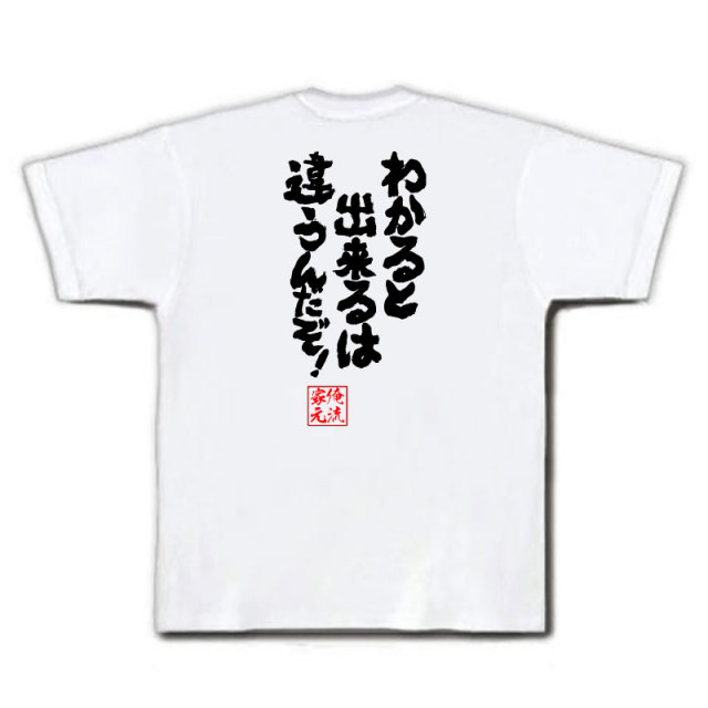おもしろTシャツの俺流総本家|Tシャツ商品画像