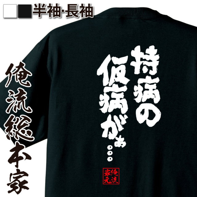 おもしろTシャツの俺流総本家|Tシャツ商品画像