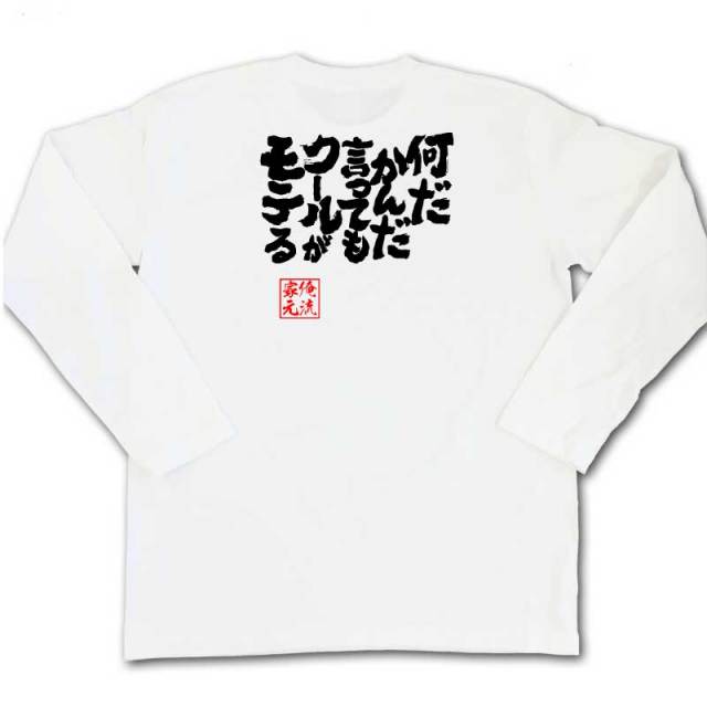 おもしろTシャツの俺流総本家|Tシャツ商品画像