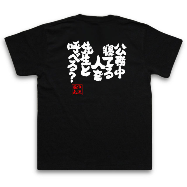 おもしろTシャツの俺流総本家|Tシャツ商品画像