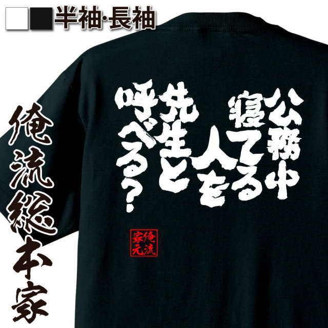 おもしろTシャツの俺流総本家|Tシャツ商品画像