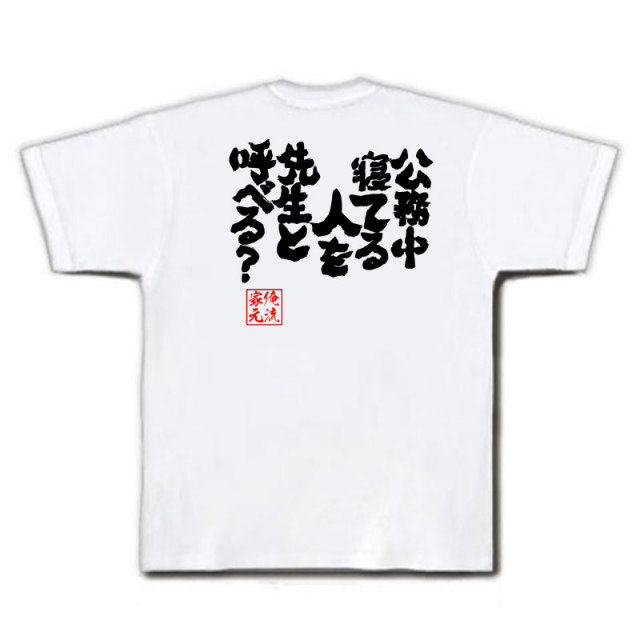 おもしろTシャツの俺流総本家|Tシャツ商品画像