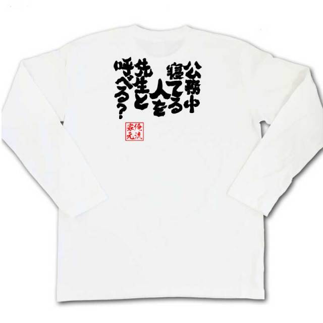 おもしろTシャツの俺流総本家|Tシャツ商品画像