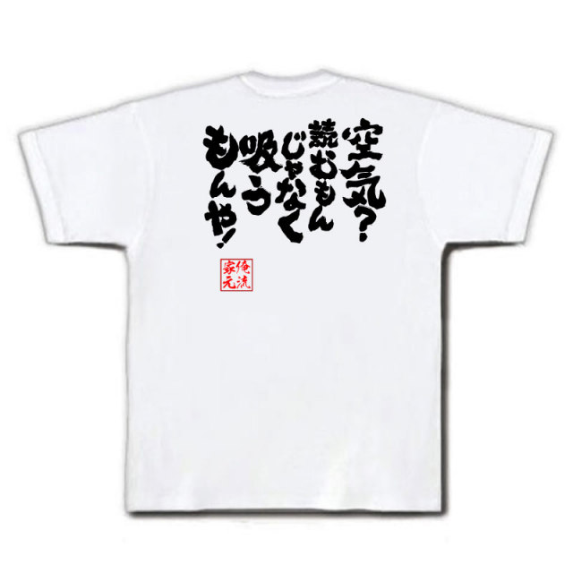 おもしろTシャツの俺流総本家|Tシャツ商品画像