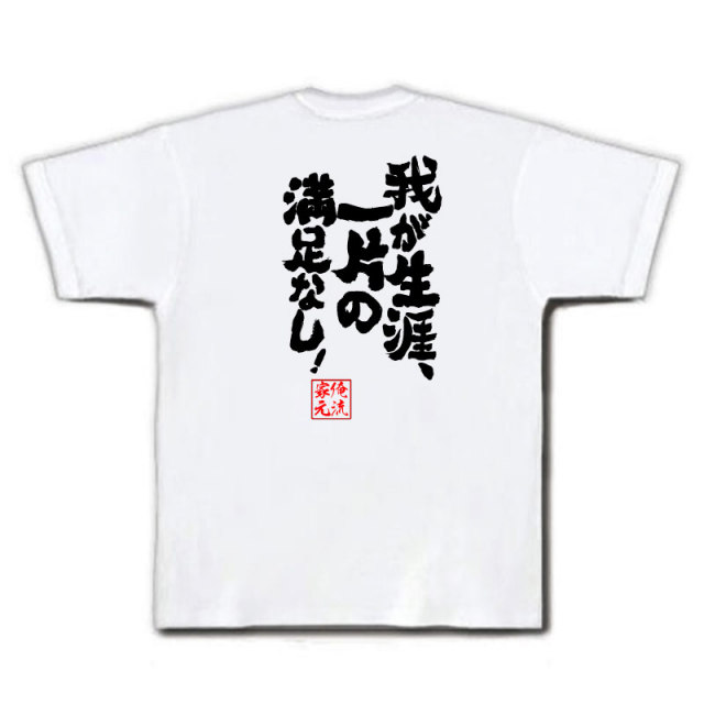 おもしろTシャツの俺流総本家|Tシャツ商品画像