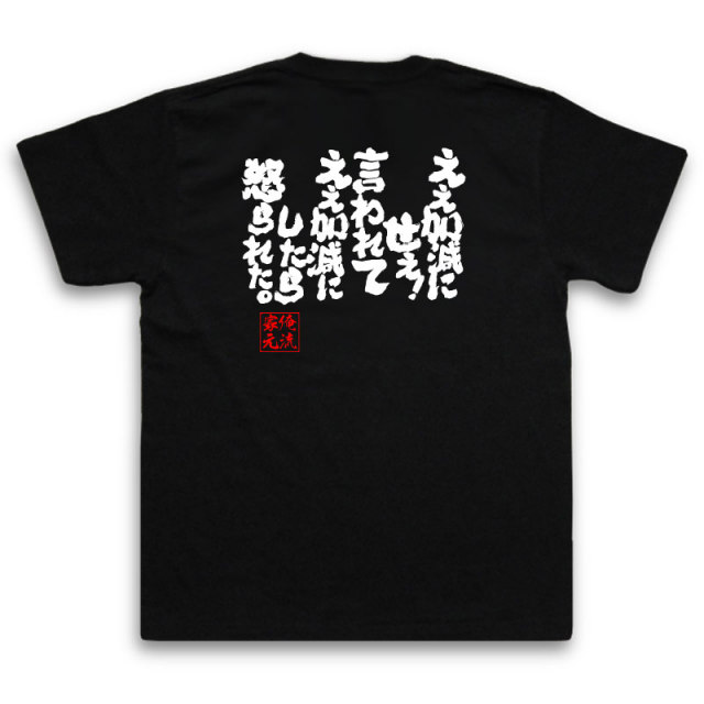 おもしろTシャツの俺流総本家|Tシャツ商品画像