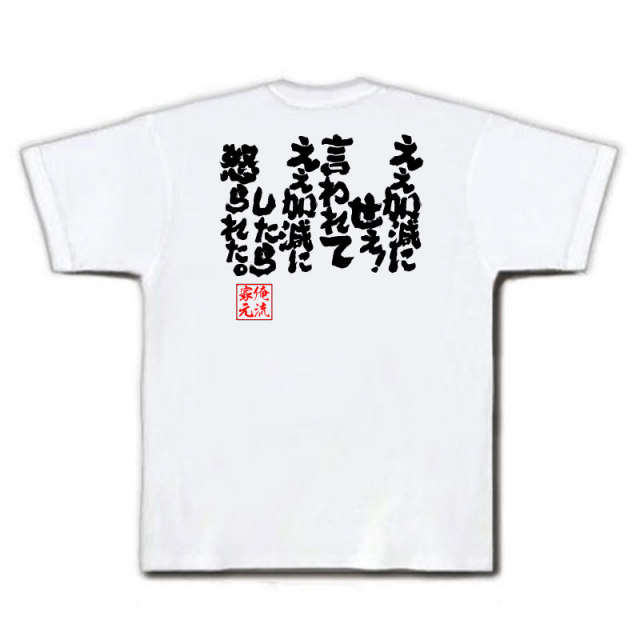 おもしろTシャツの俺流総本家|Tシャツ商品画像