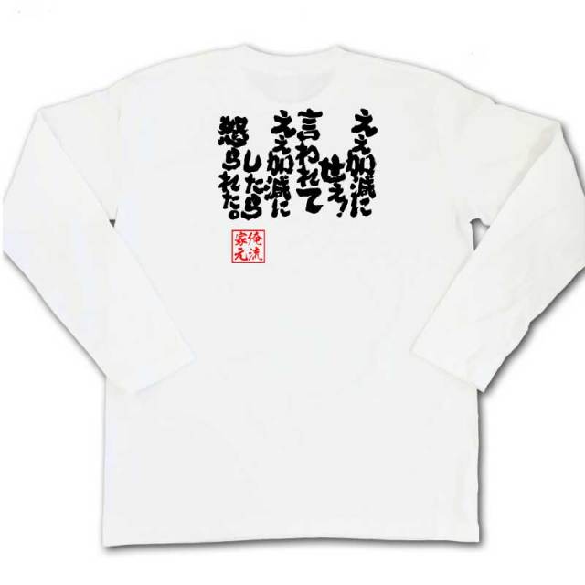 おもしろTシャツの俺流総本家|Tシャツ商品画像