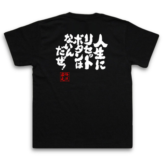 おもしろTシャツの俺流総本家|Tシャツ商品画像
