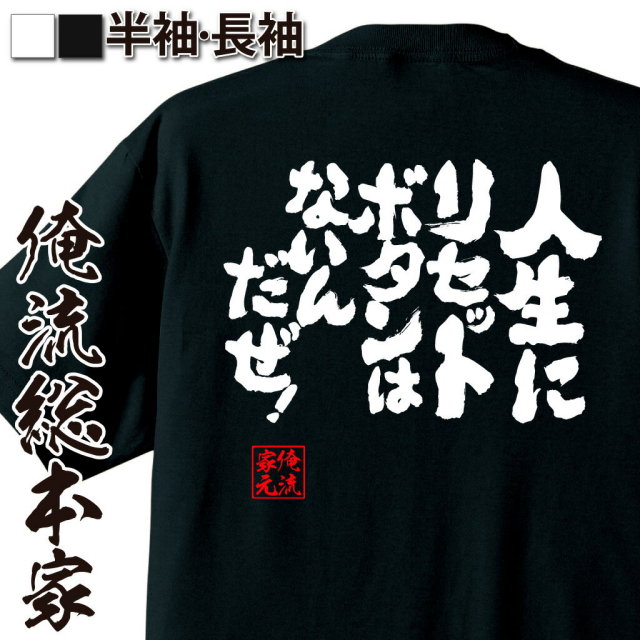 おもしろTシャツの俺流総本家【人生にリセットボタンはないんだぜ