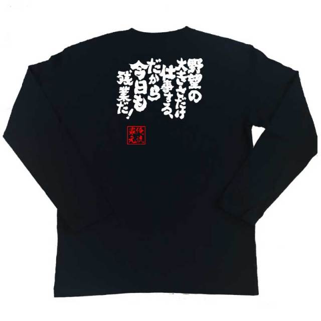 おもしろTシャツの俺流総本家|Tシャツ商品画像