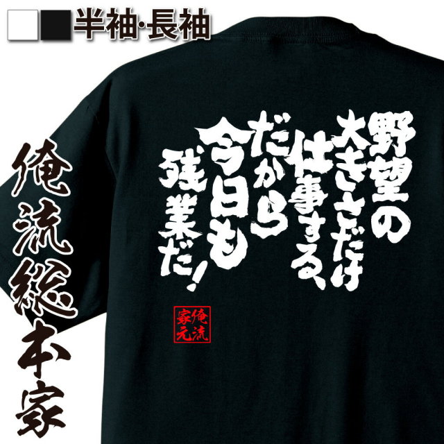おもしろTシャツの俺流総本家|Tシャツ商品画像