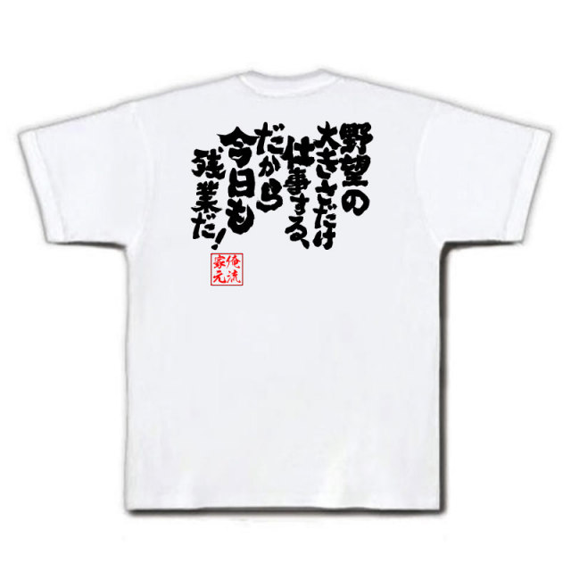 おもしろTシャツの俺流総本家|Tシャツ商品画像