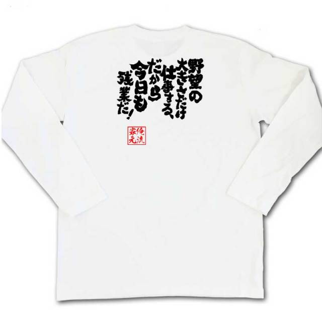 おもしろTシャツの俺流総本家|Tシャツ商品画像