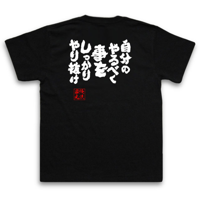 おもしろTシャツの俺流総本家|Tシャツ商品画像
